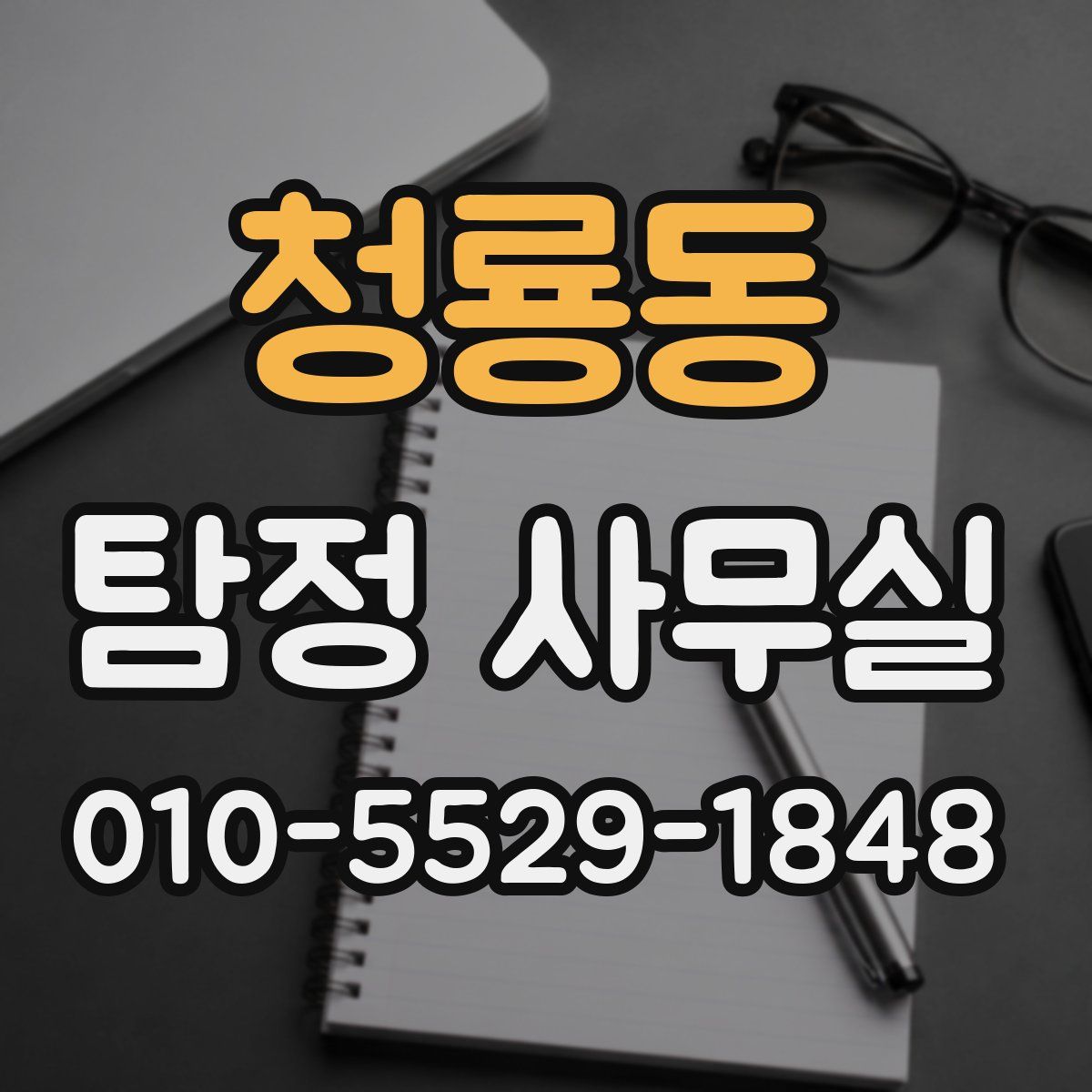청룡동 탐정 사무실