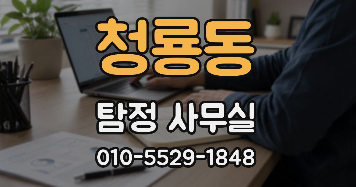 청룡동 탐정 사무실