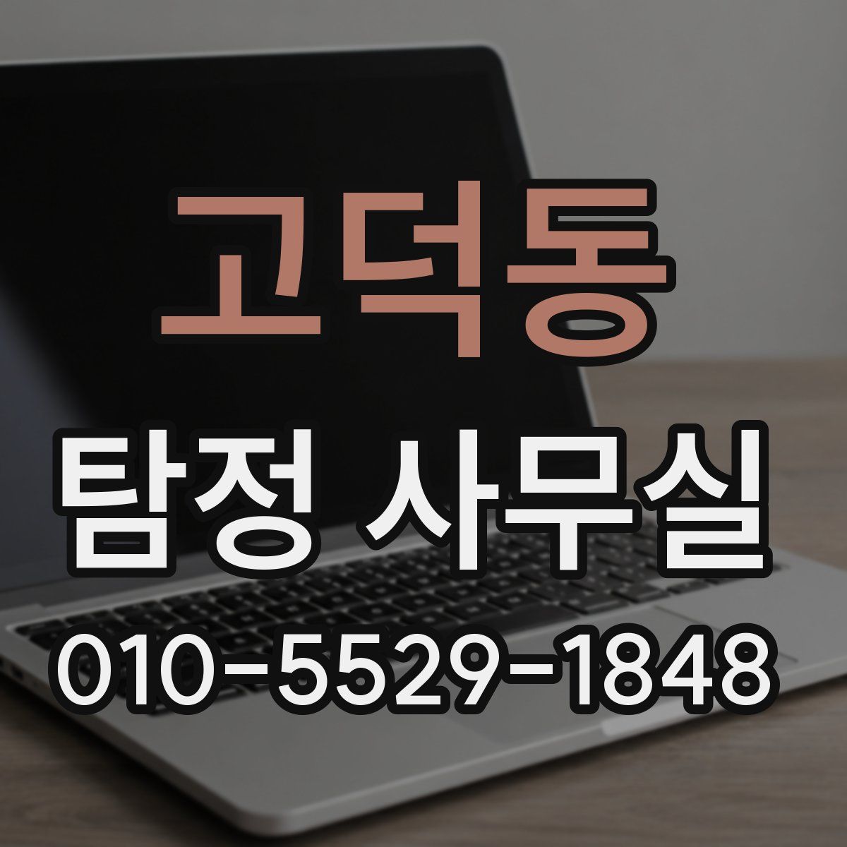고덕동 탐정 사무실