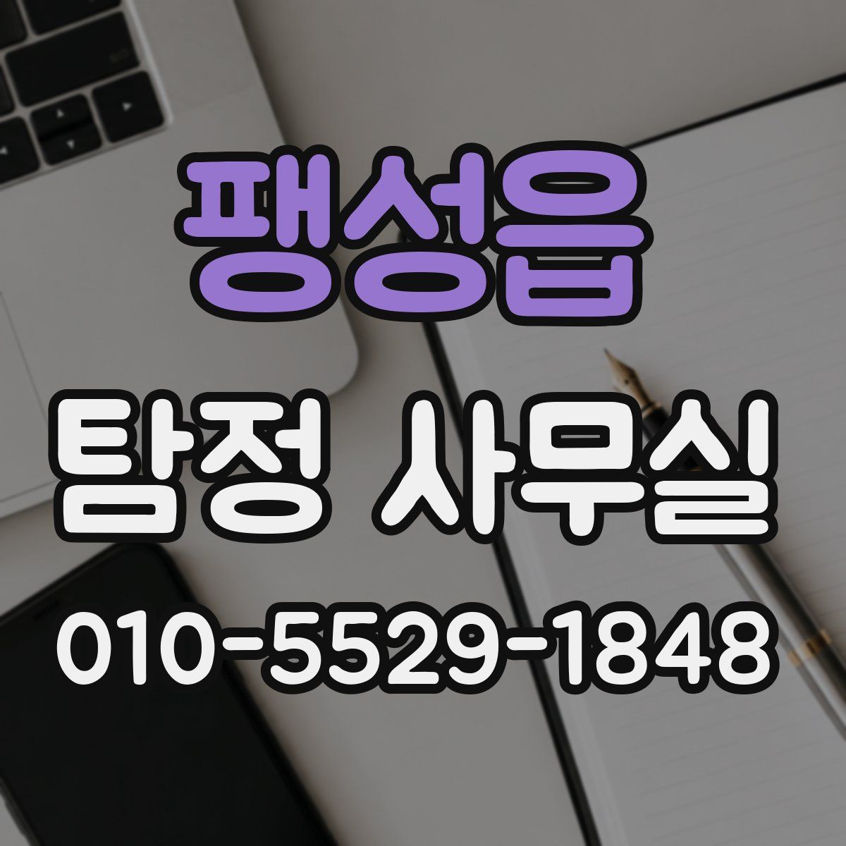 팽성읍 탐정 사무실