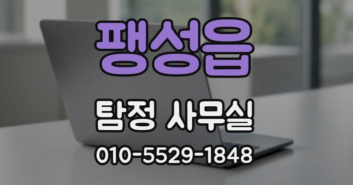 팽성읍 탐정 사무실