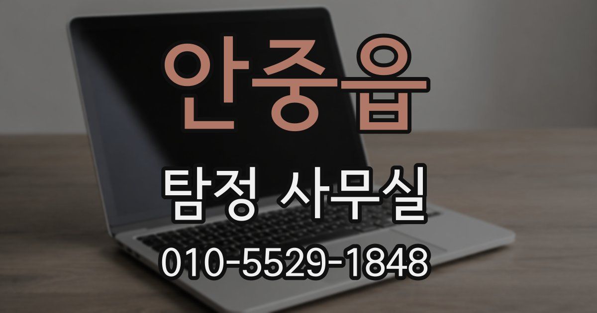 안중읍 탐정 사무실