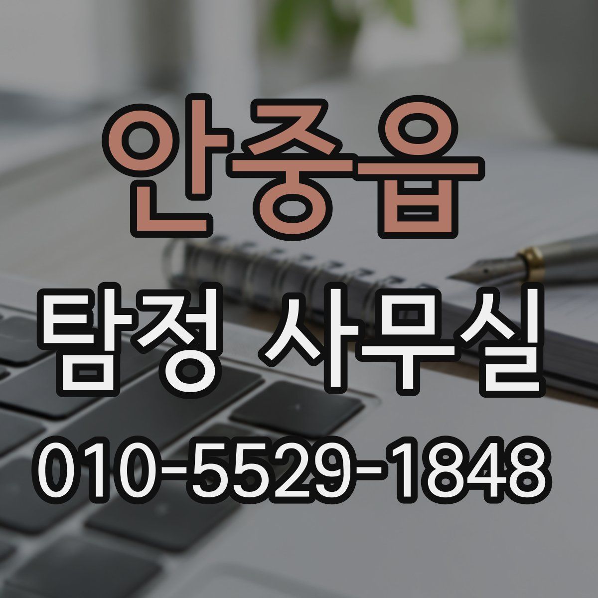 안중읍 탐정 사무실