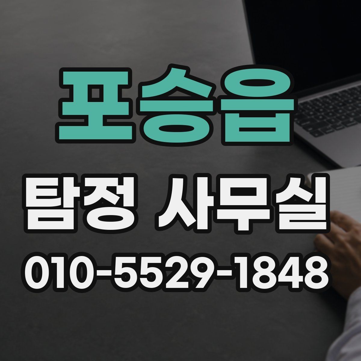 포승읍 탐정 사무실 불륜 의심 상황에서 범위 정하는 법