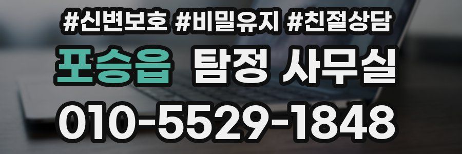 포승읍 탐정 사무실