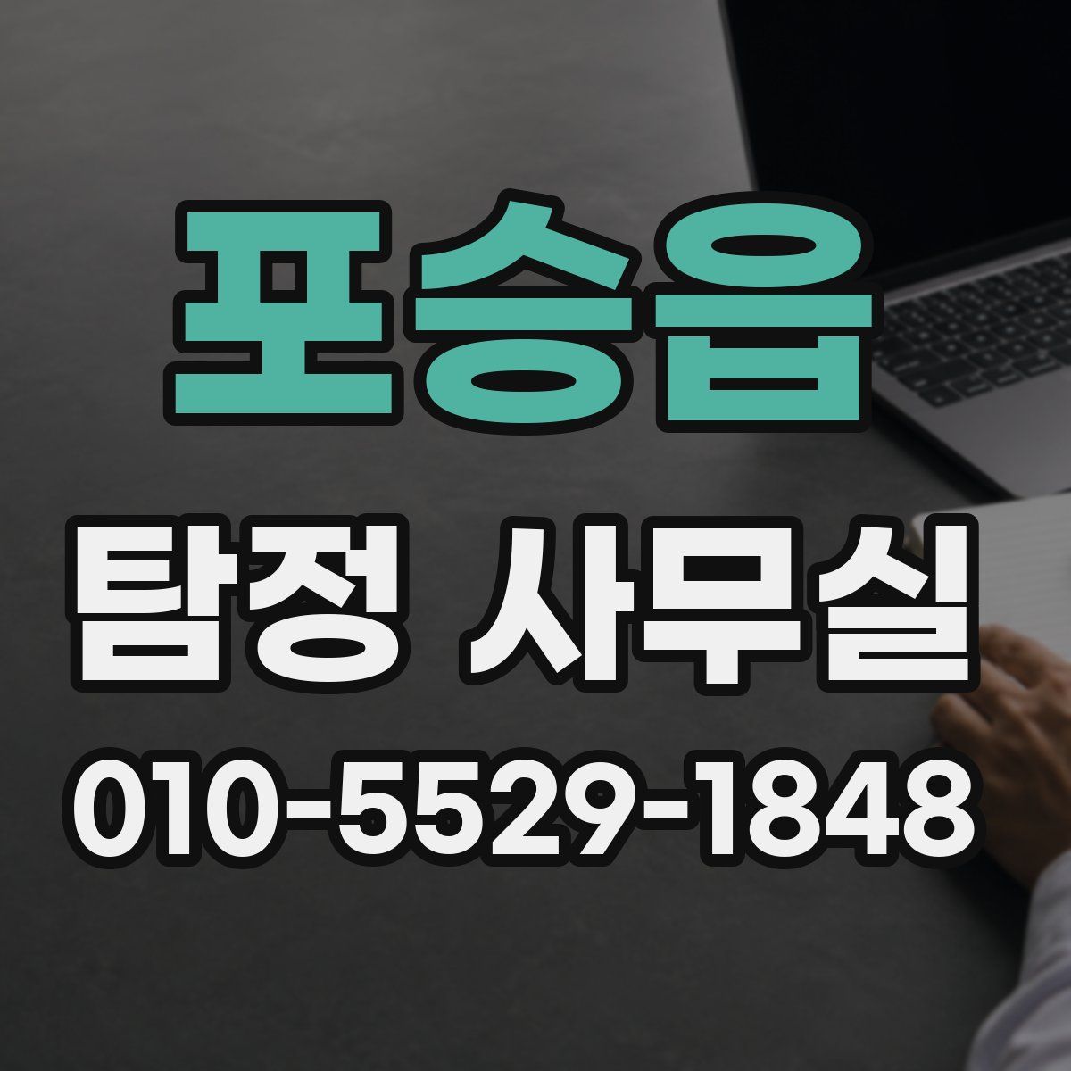 포승읍 탐정 사무실
