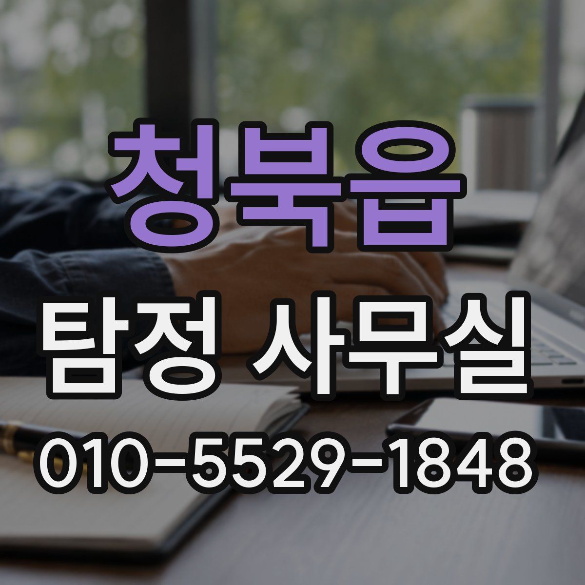 청북읍 탐정 사무실