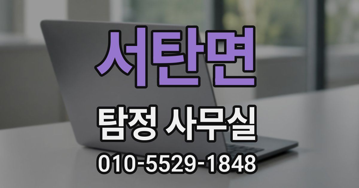 서탄면 탐정 사무실