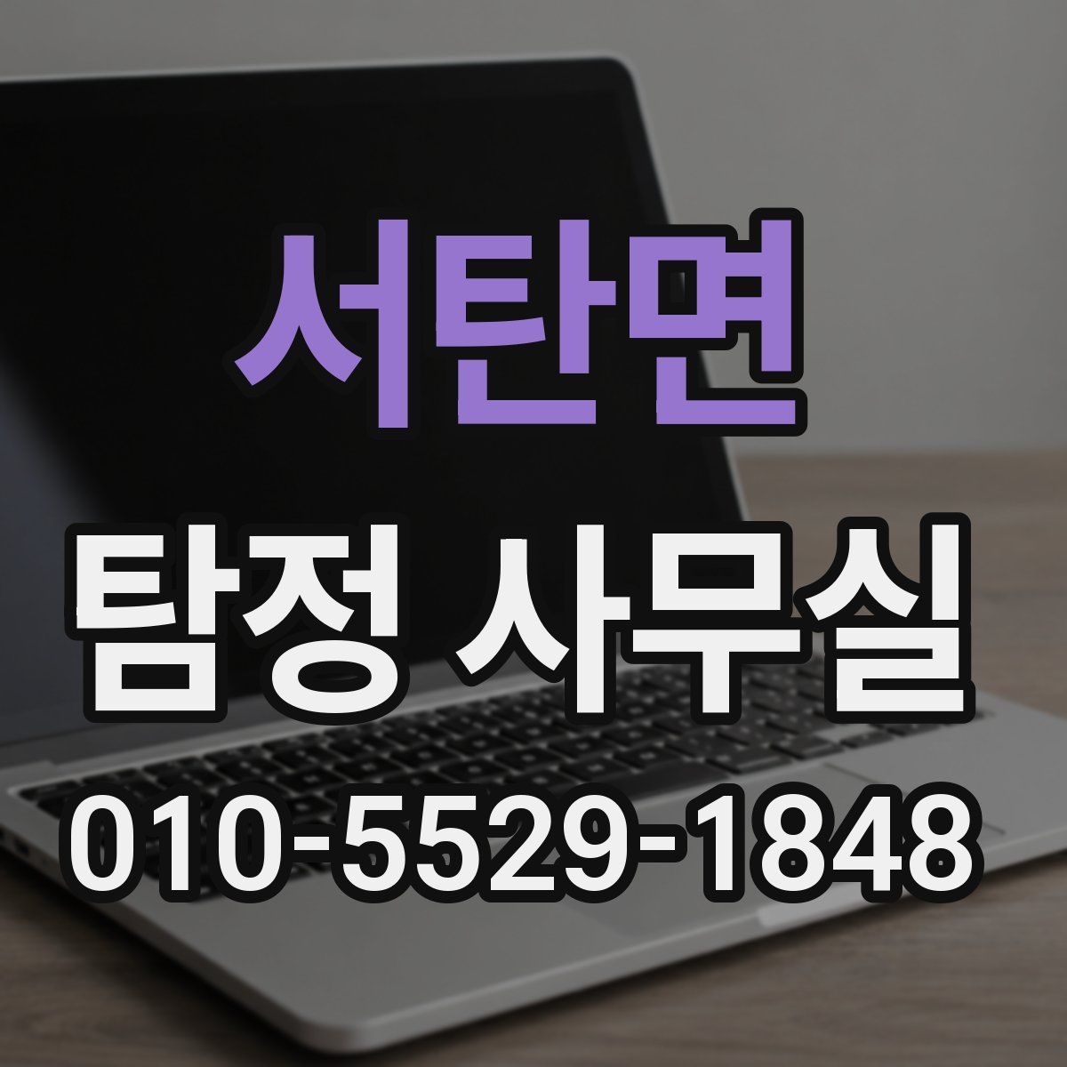 서탄면 탐정 사무실