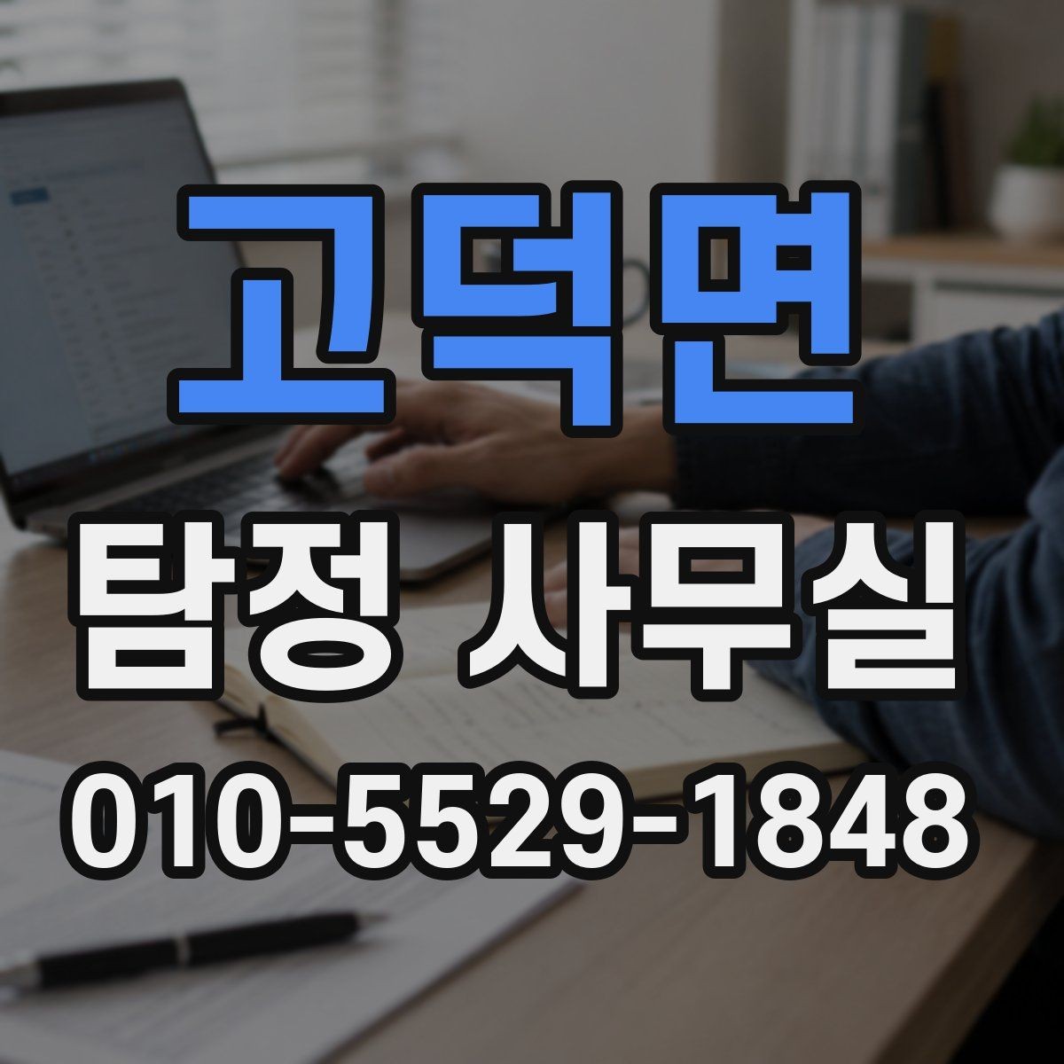 고덕면 탐정 사무실 가출·실종 대응 전 정리할 자료