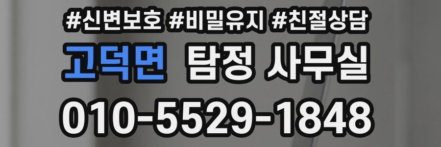 고덕면 탐정 사무실