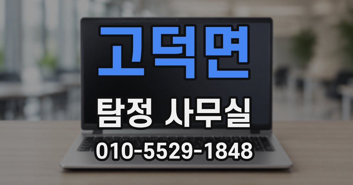 고덕면 탐정 사무실