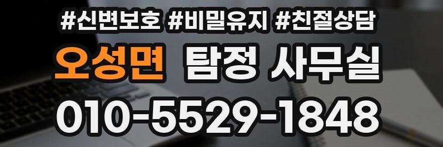 오성면 탐정 사무실