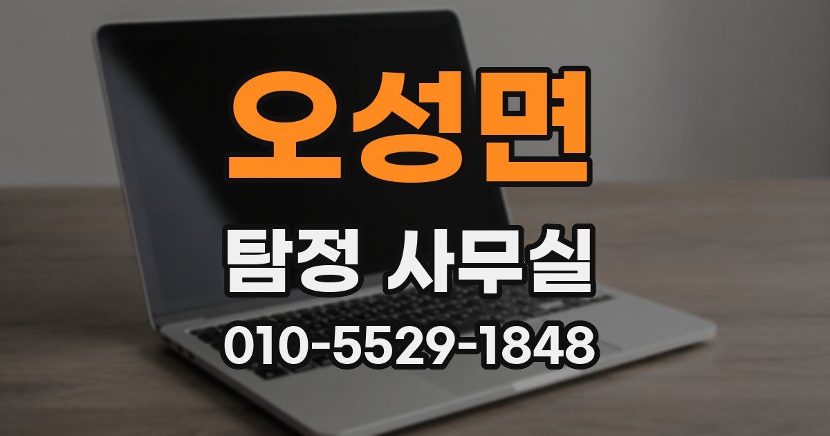 오성면 탐정 사무실