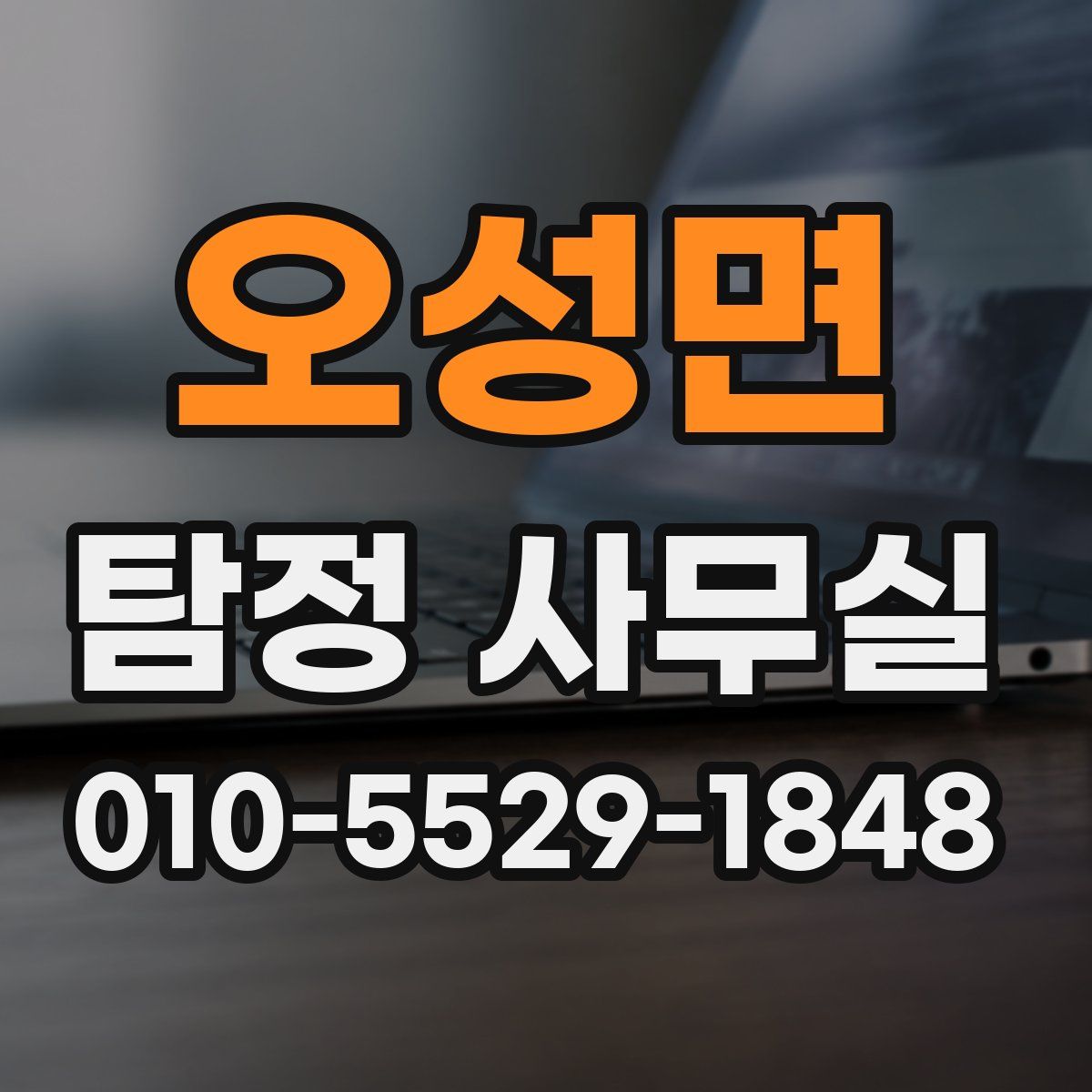 오성면 탐정 사무실