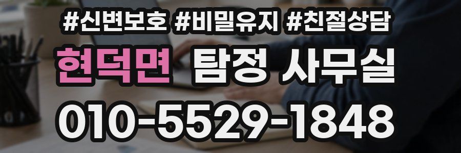 현덕면 탐정 사무실