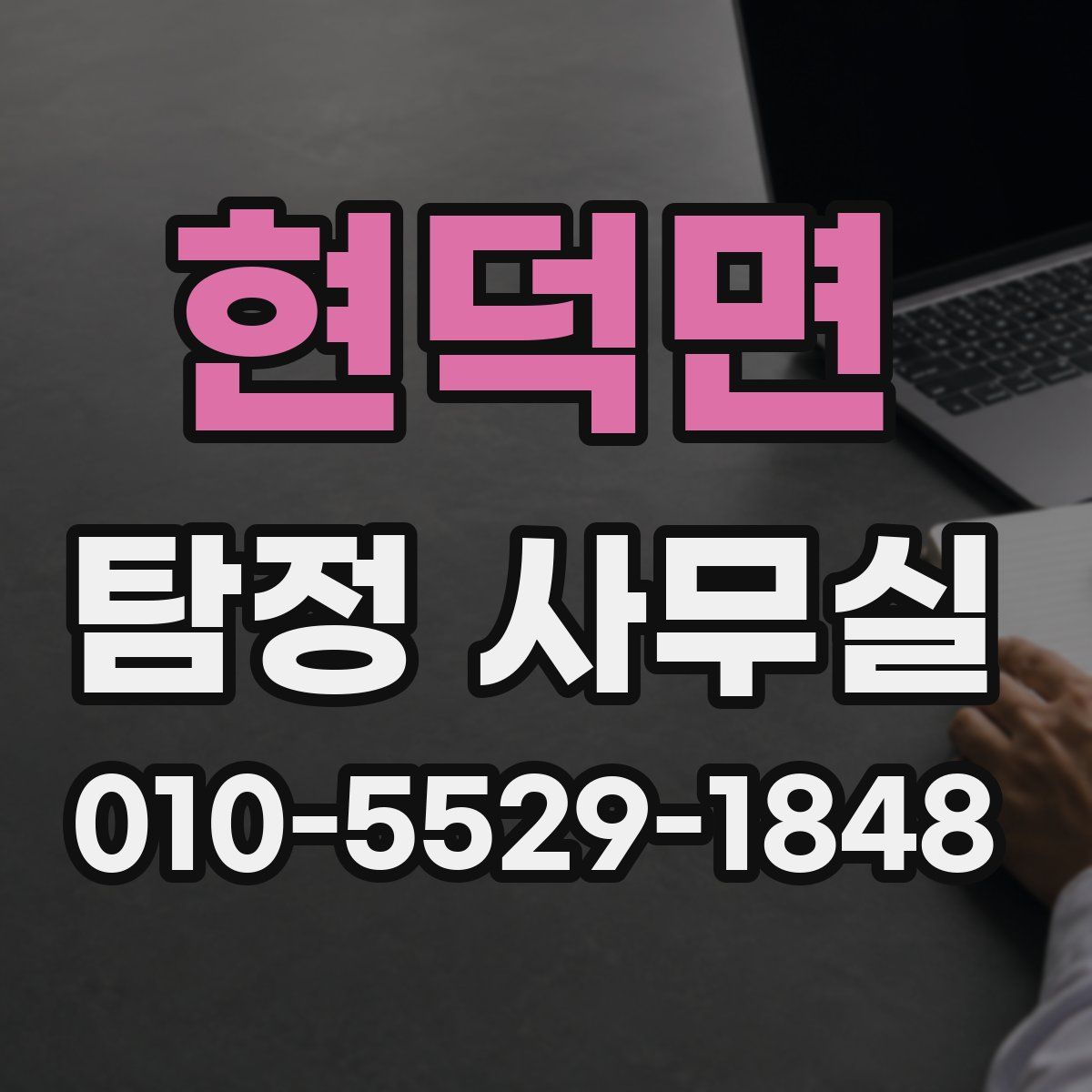 현덕면 탐정 사무실