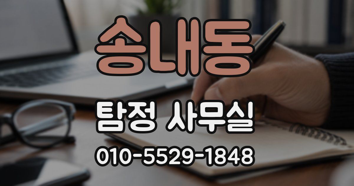송내동 탐정 사무실