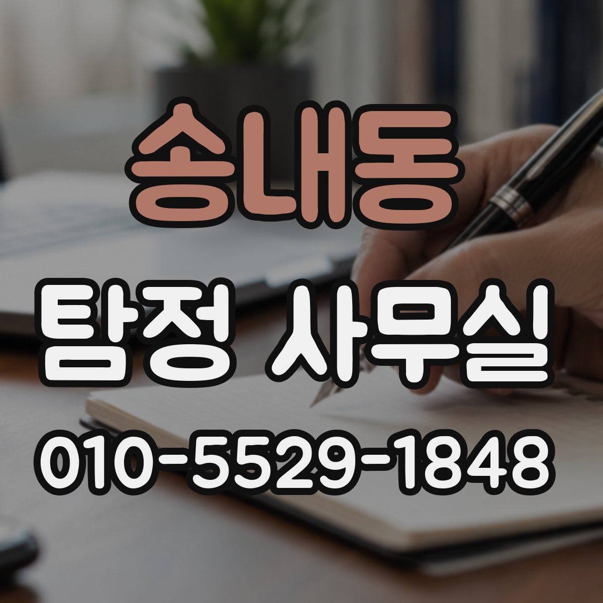 송내동 탐정 사무실