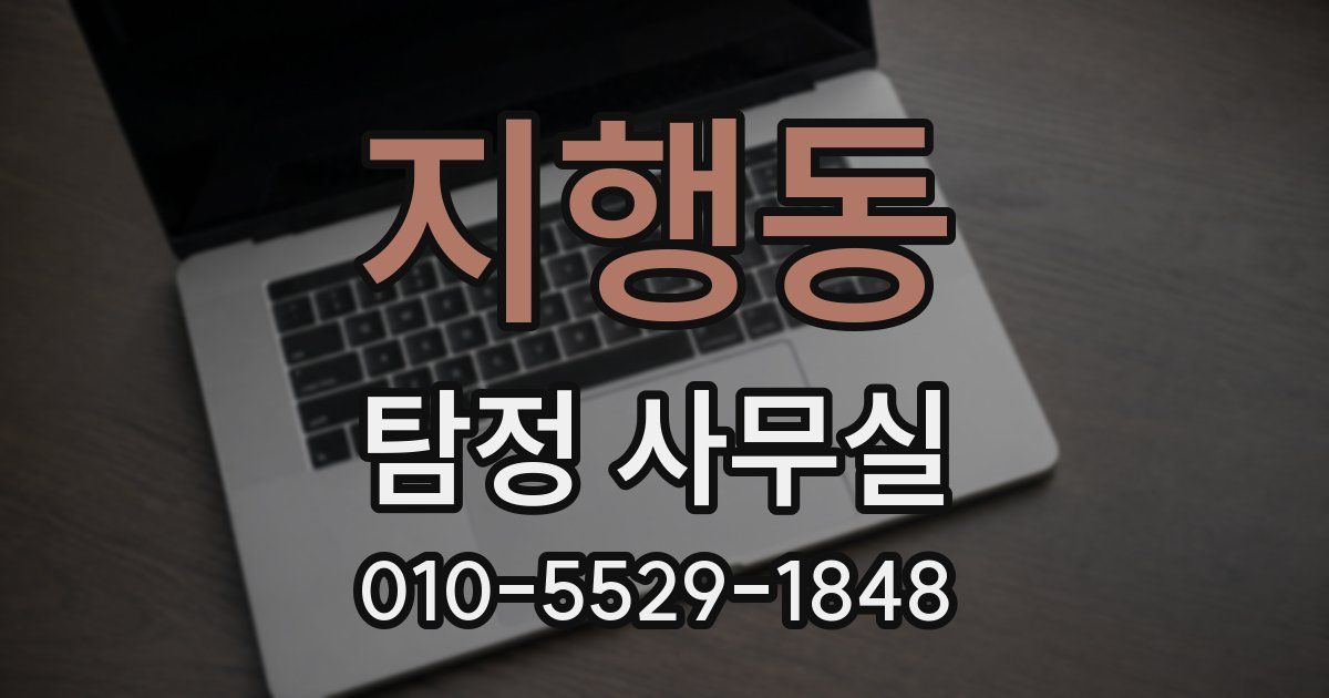 지행동 탐정 사무실