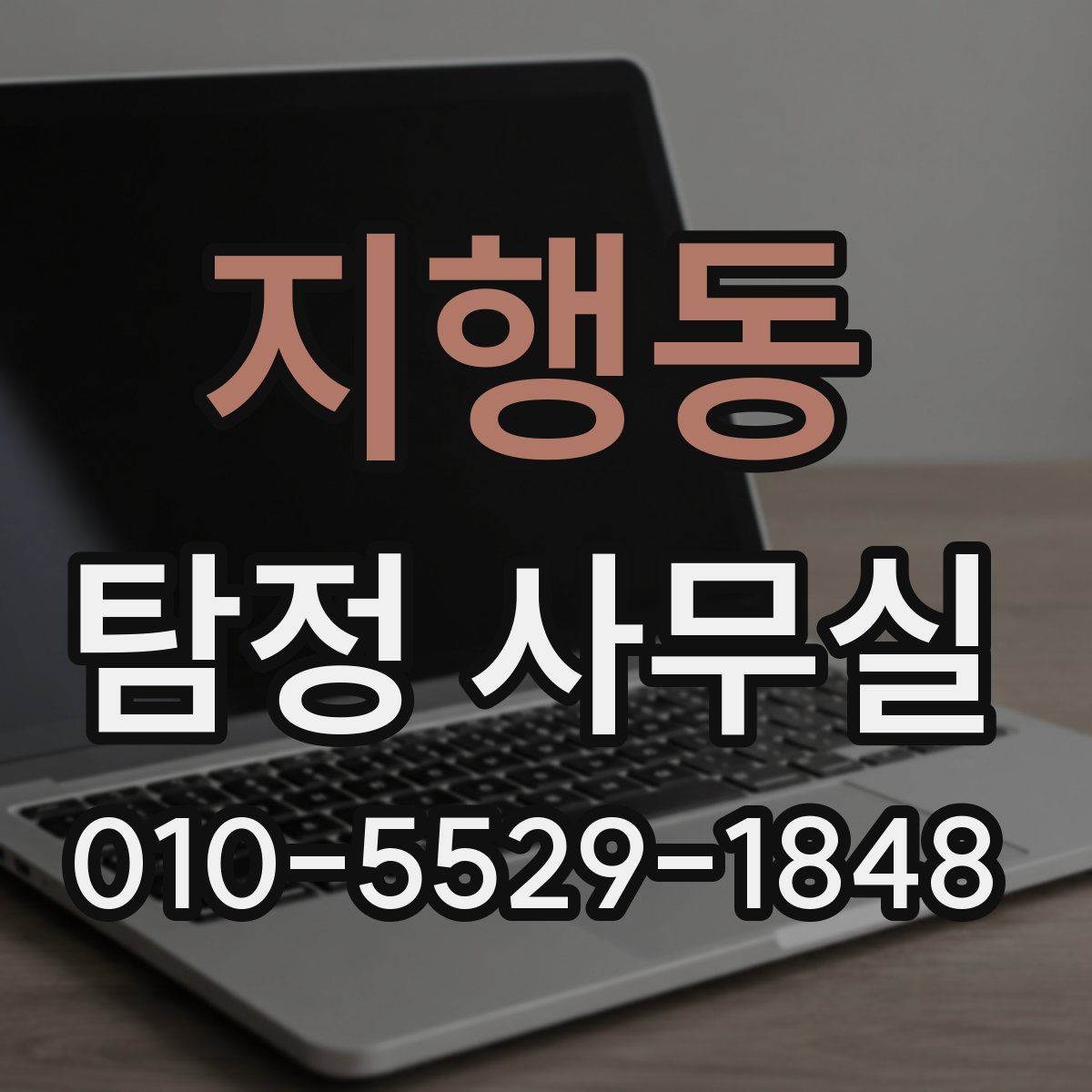 지행동 탐정 사무실