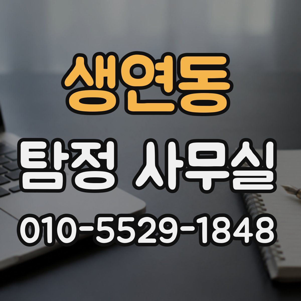 생연동 탐정 사무실
