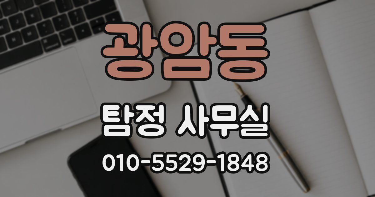 광암동 탐정 사무실