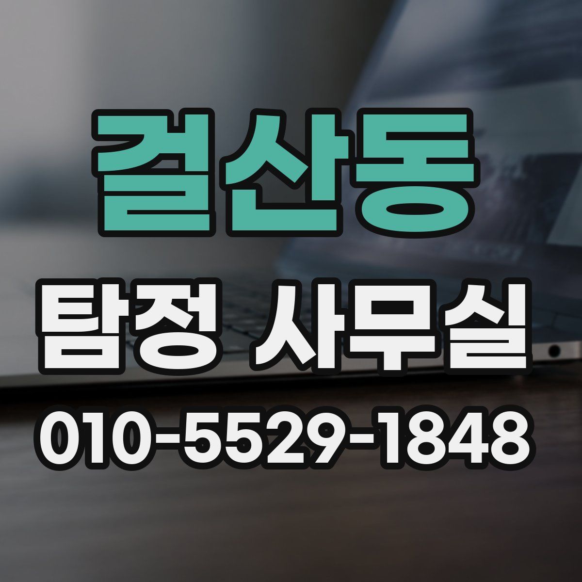 걸산동 탐정 사무실