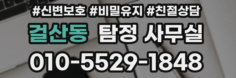 걸산동 탐정 사무실