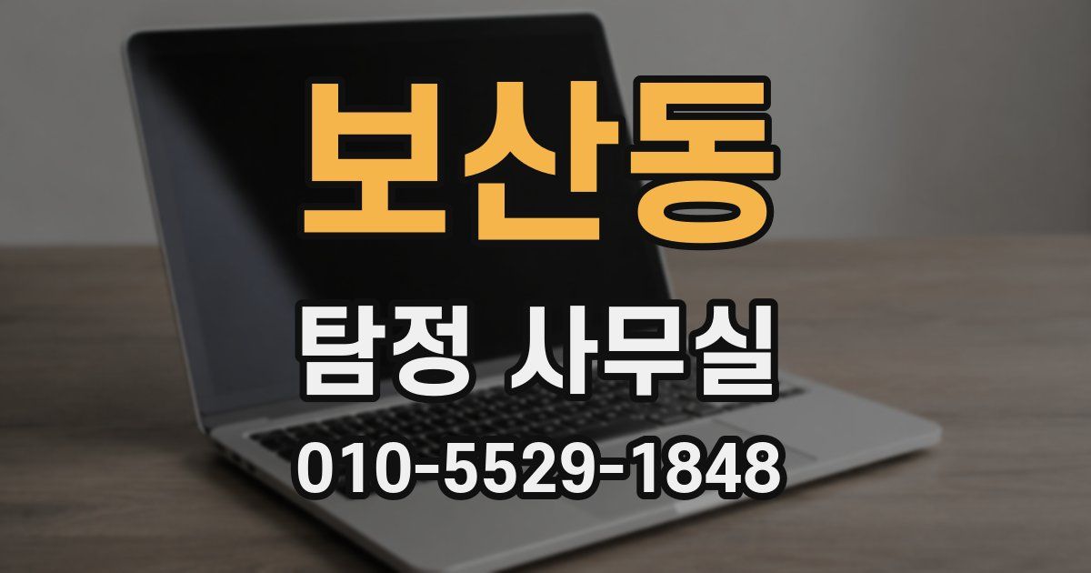 보산동 탐정 사무실