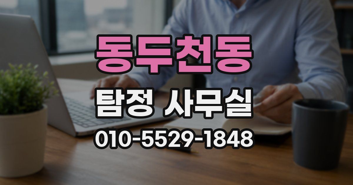 동두천동 탐정 사무실