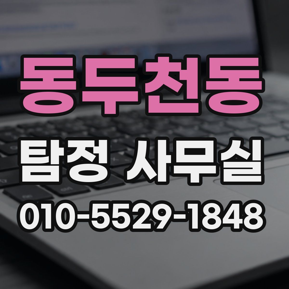 동두천동 탐정 사무실