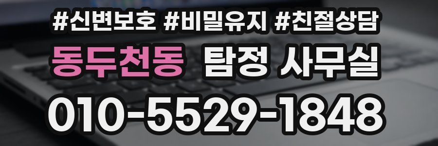 동두천동 탐정 사무실