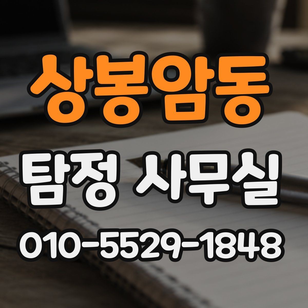 상봉암동 탐정 사무실 실종 사건 초기 대응이 중요한 이유