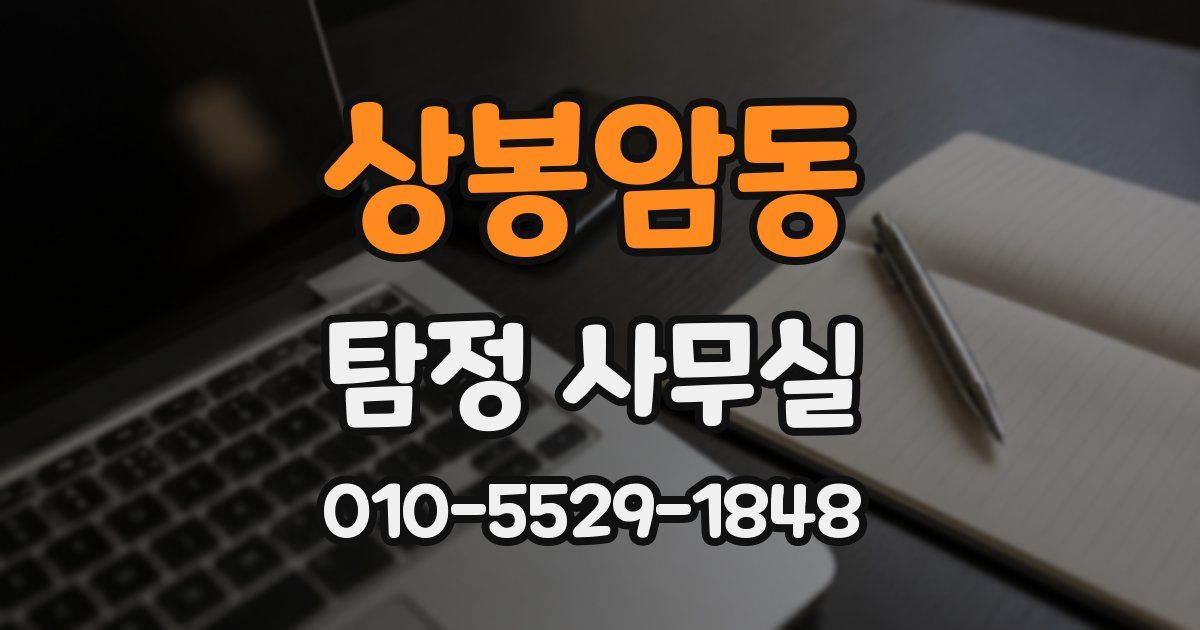 상봉암동 탐정 사무실