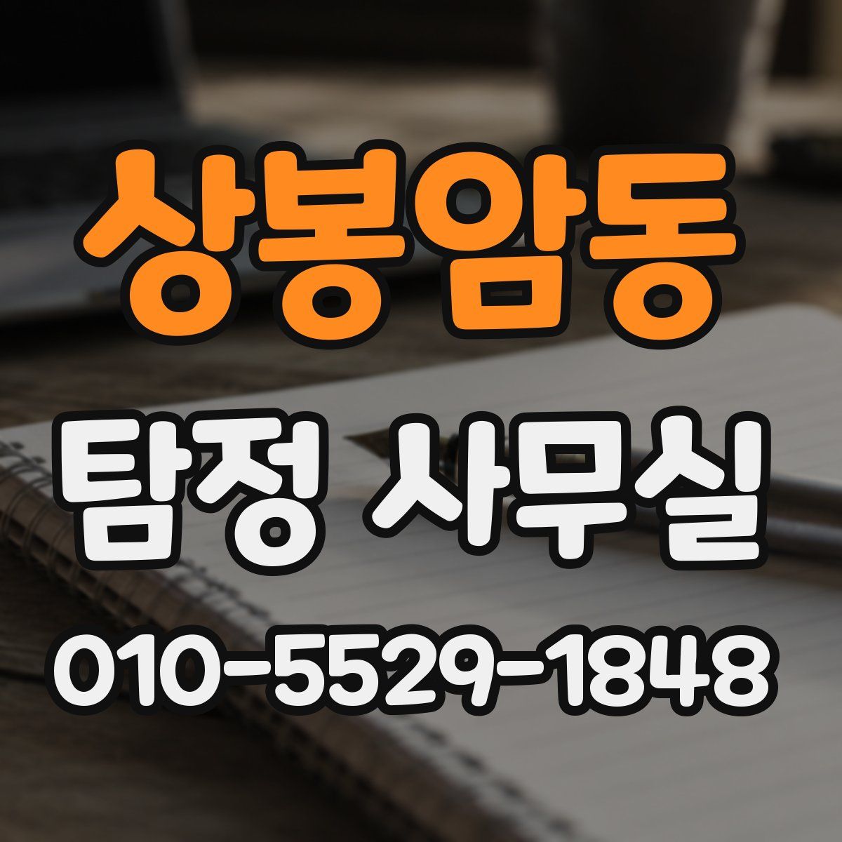 상봉암동 탐정 사무실