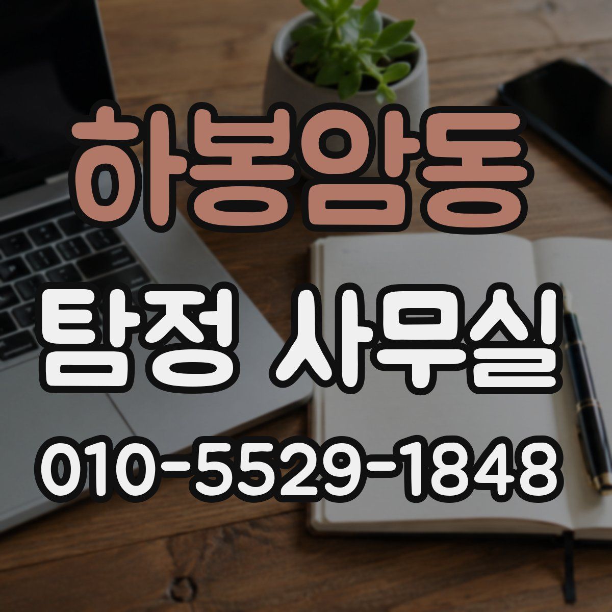 하봉암동 탐정 사무실