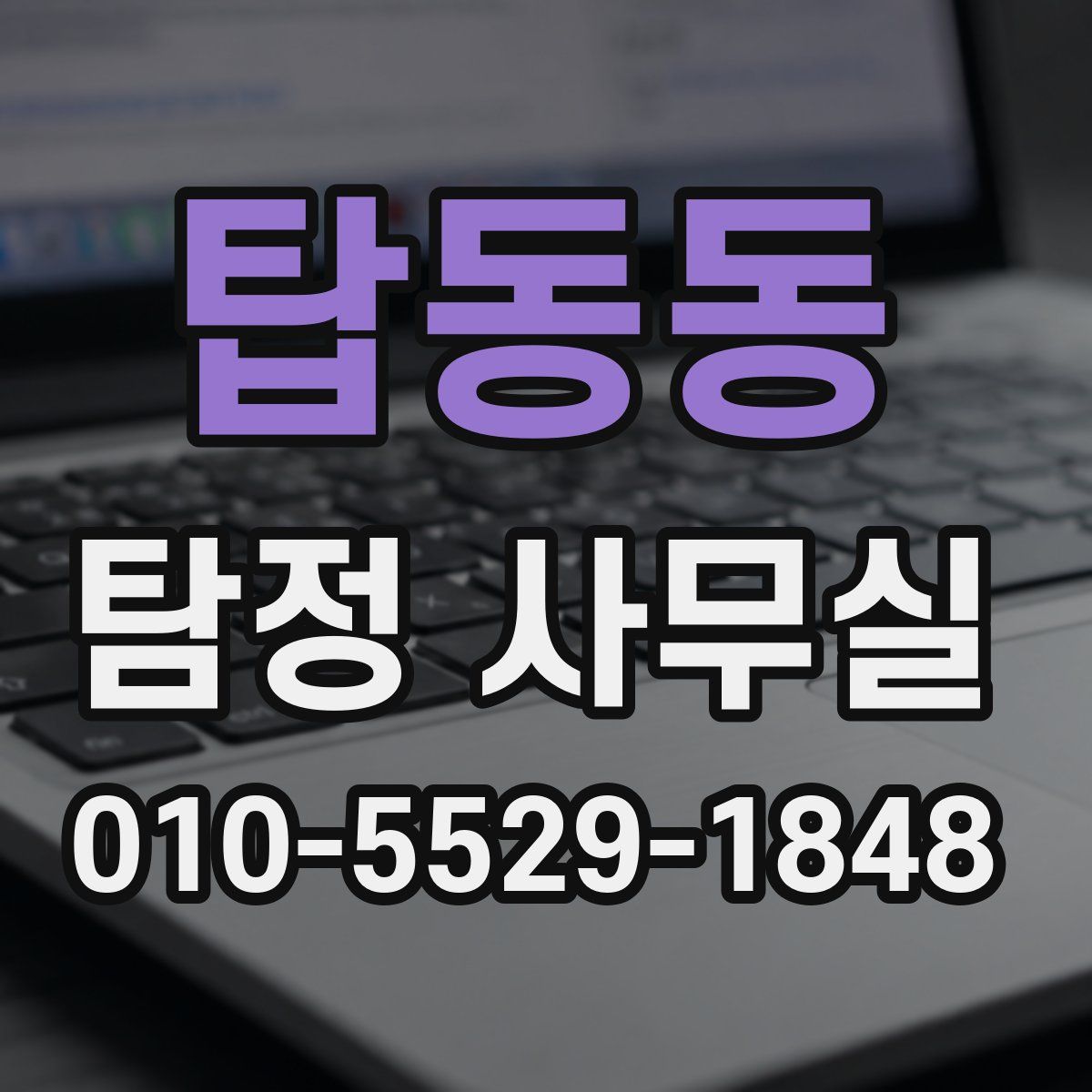 탑동동 탐정 사무실