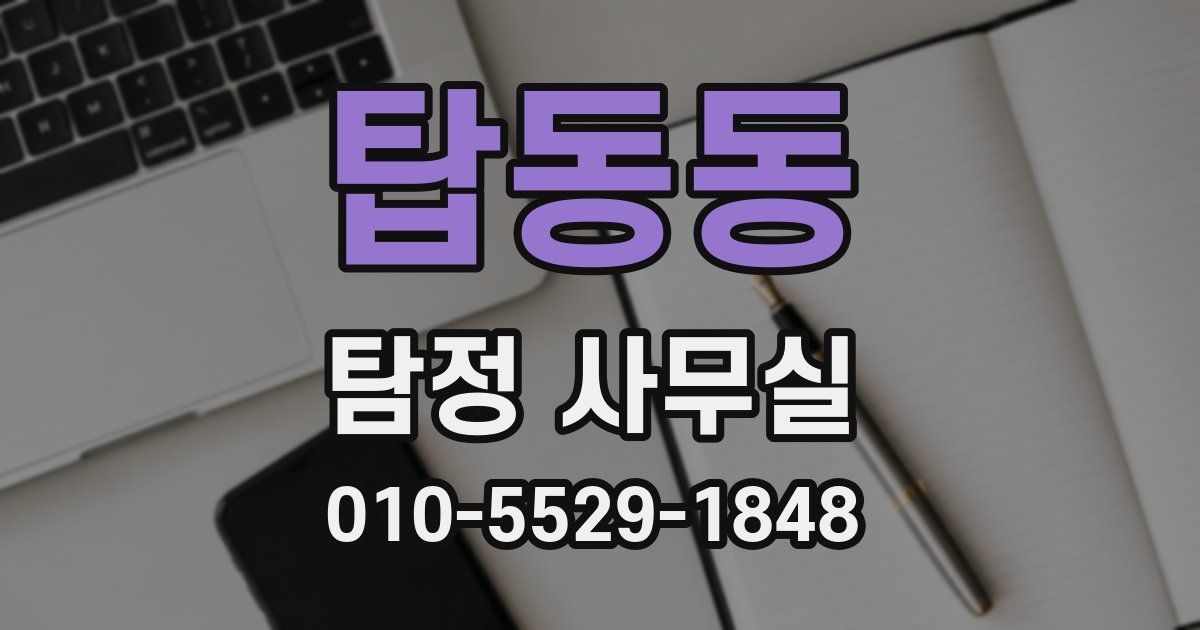 탑동동 탐정 사무실