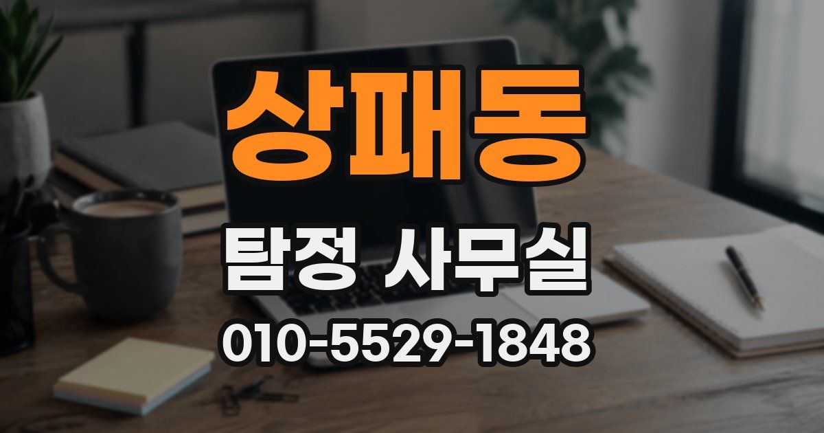 상패동 탐정 사무실