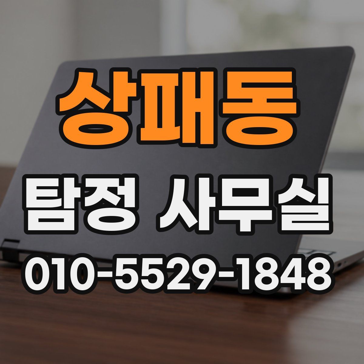 상패동 탐정 사무실