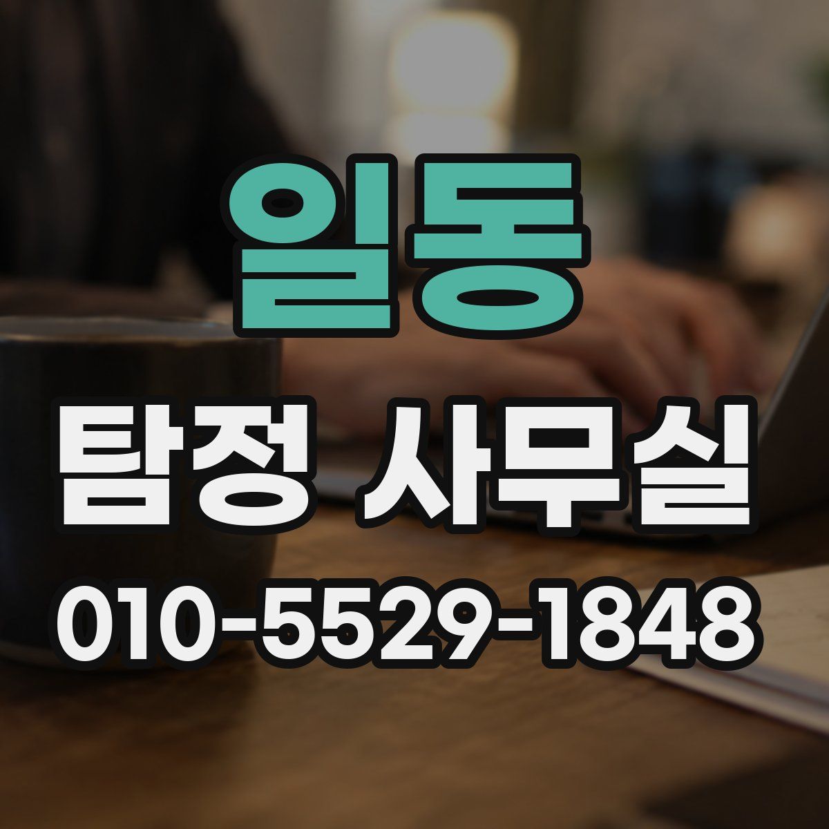 일동 탐정 사무실