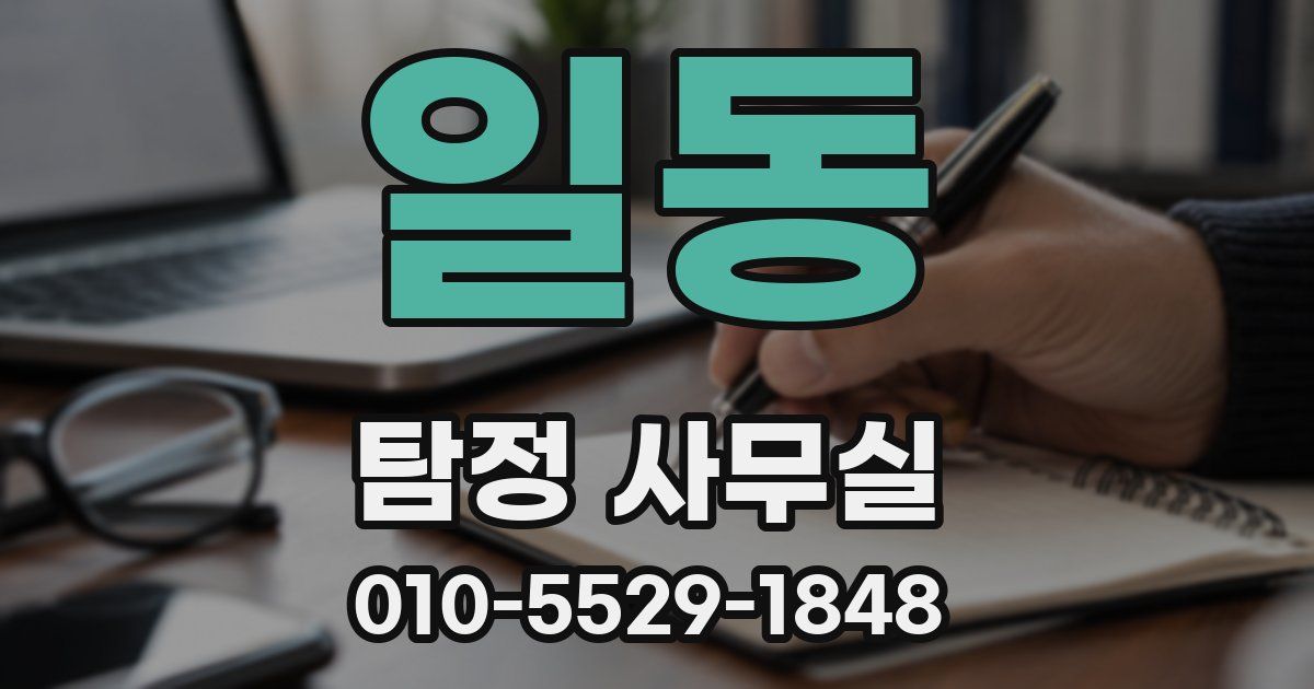 일동 탐정 사무실