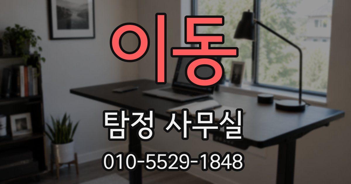 이동 탐정 사무실