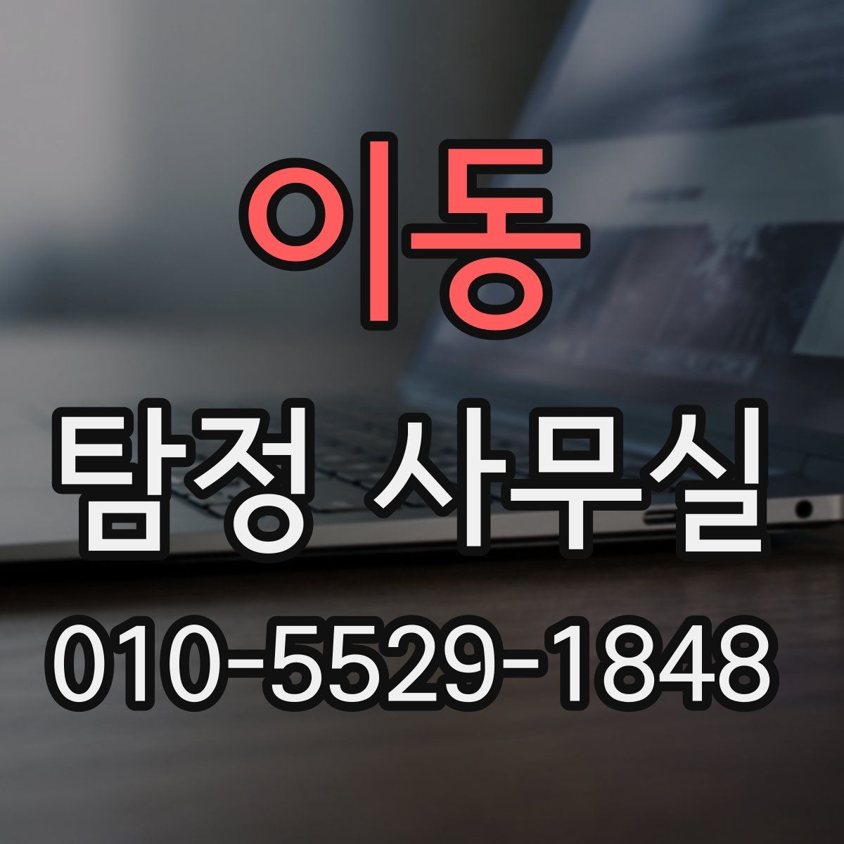 이동 탐정 사무실