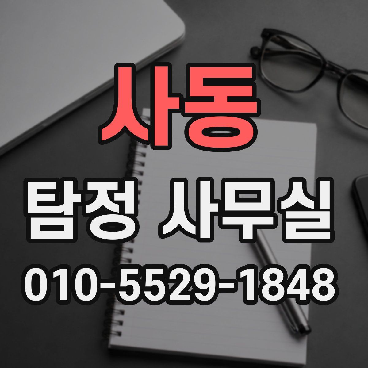 사동 탐정 사무실