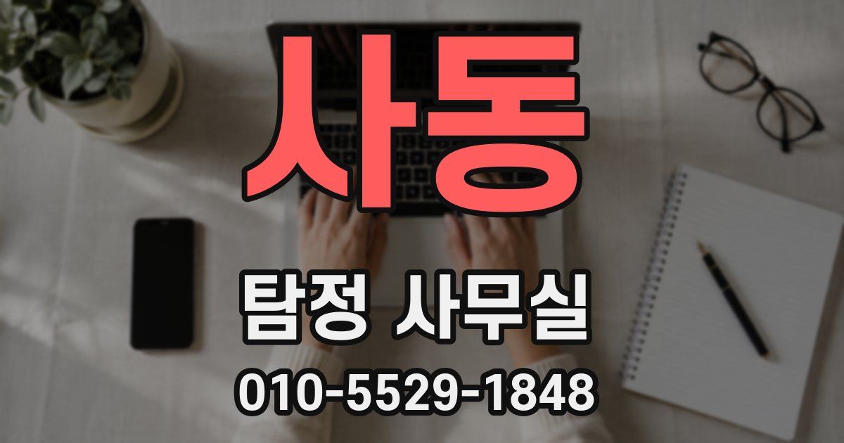 사동 탐정 사무실