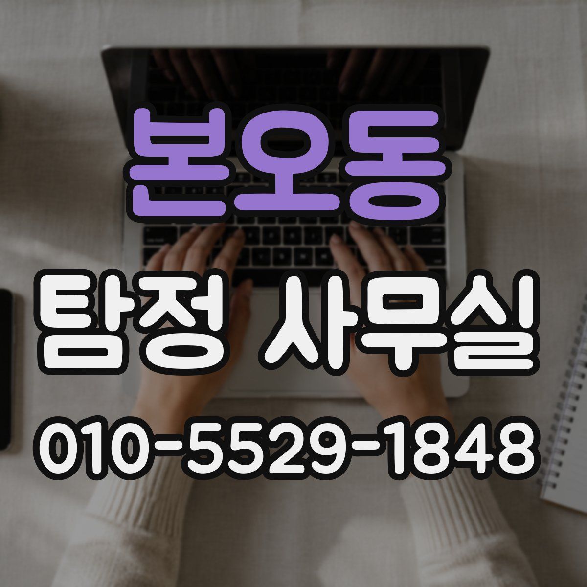 본오동 탐정 사무실