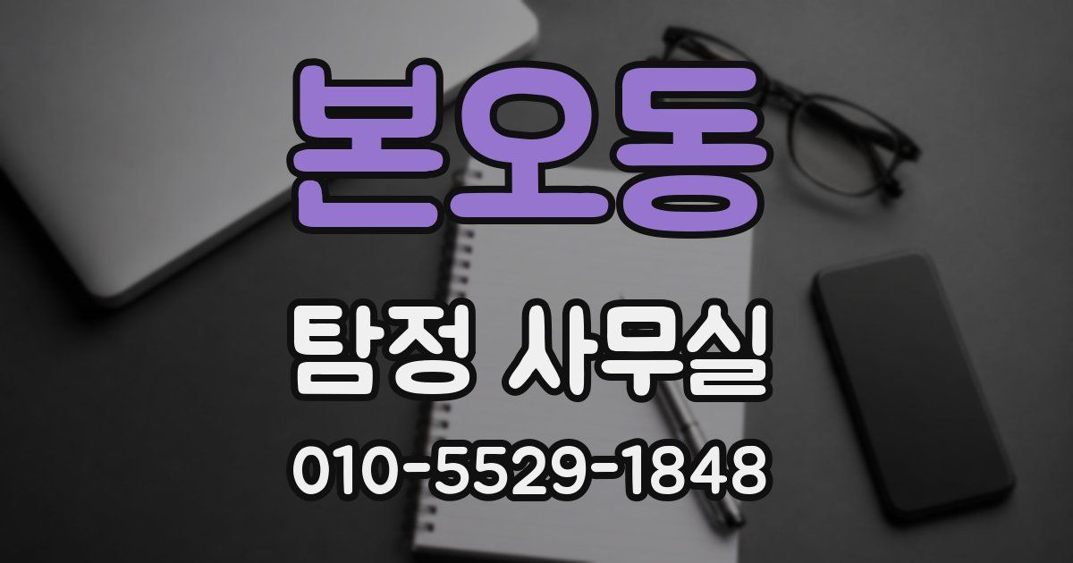 본오동 탐정 사무실