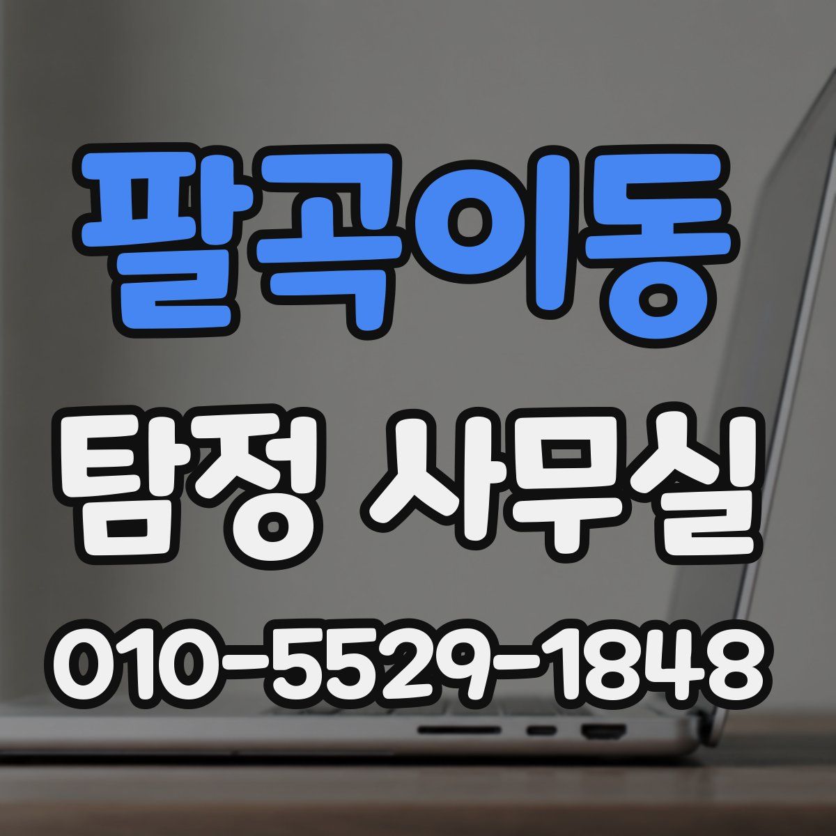 팔곡이동 탐정 사무실